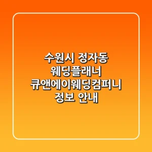 수원시 정자동 웨딩플래너: 큐앤에이웨딩컴퍼니 정보 안내