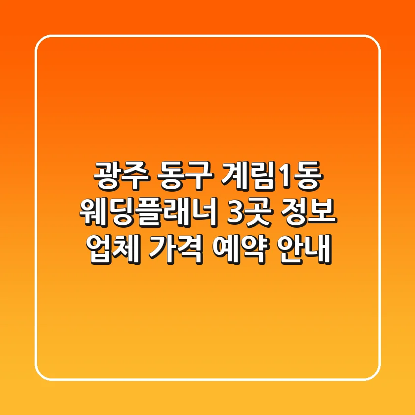 광주 동구 계림1동 웨딩플래너 3곳 정보 - 업체, 가격, 예약 안내