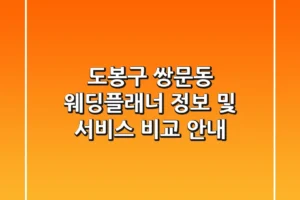 도봉구 쌍문동 웨딩플래너 정보 및 서비스 비교 안내
