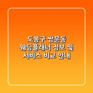 도봉구 쌍문동 웨딩플래너 정보 및 서비스 비교 안내