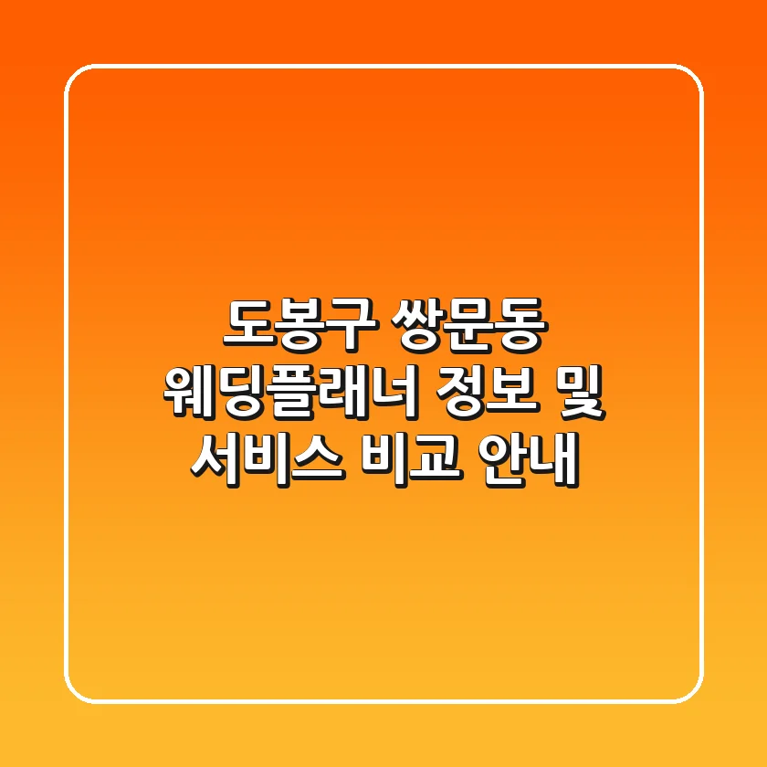도봉구 쌍문동 웨딩플래너 정보 및 서비스 비교 안내