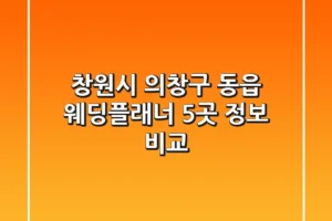 창원시 의창구 동읍 웨딩플래너 5곳 정보 비교