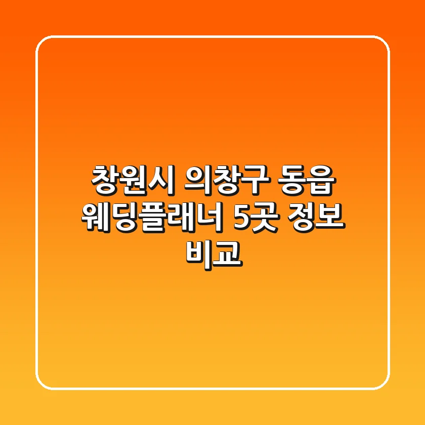 창원시 의창구 동읍 웨딩플래너 5곳 정보 비교