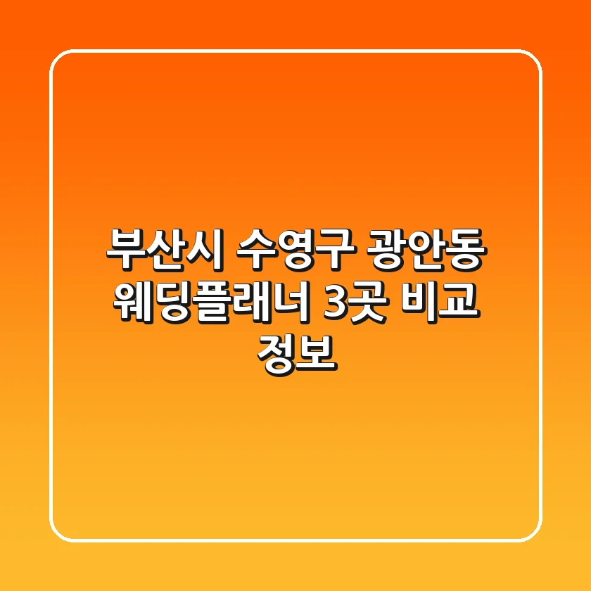 부산시 수영구 광안동 웨딩플래너 3곳 비교 정보