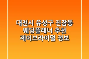 대전시 유성구 진잠동 웨딩플래너 추천 – 제이브라이덜 정보