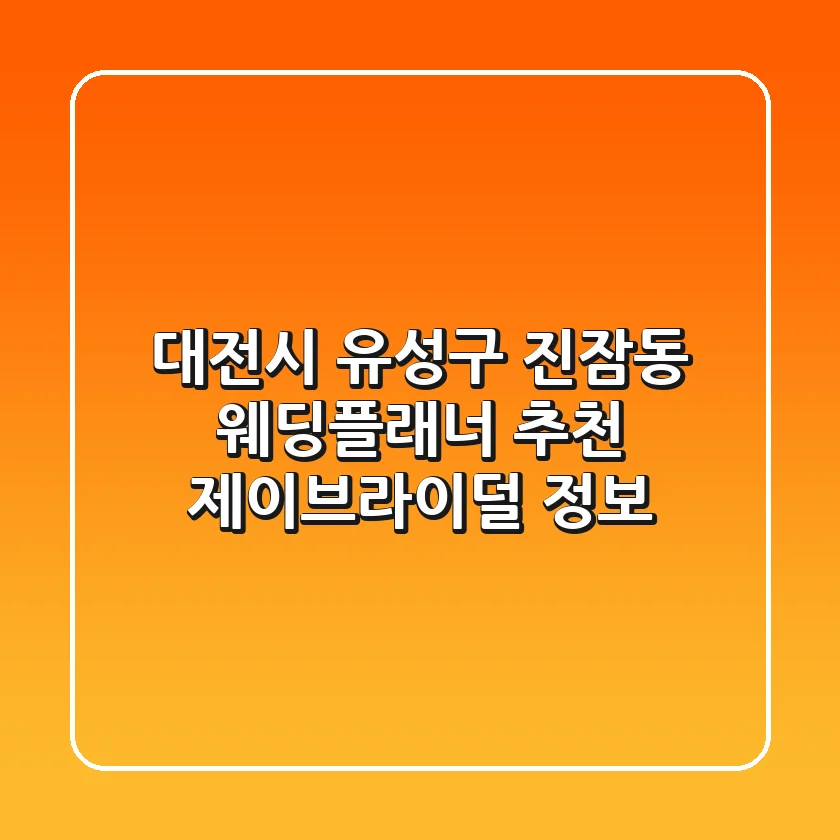 대전시 유성구 진잠동 웨딩플래너 추천 - 제이브라이덜 정보