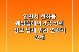 인천시 선화동 웨딩플래너 4곳 상세 정보 – 업체, 위치, 연락처 안내