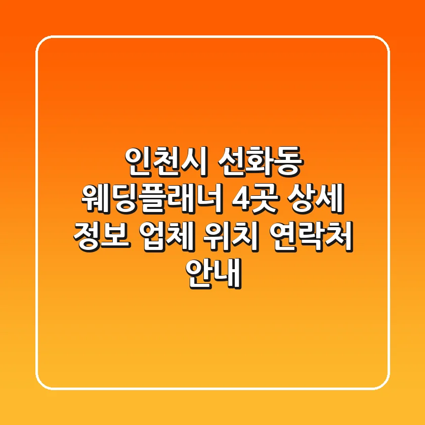인천시 선화동 웨딩플래너 4곳 상세 정보 - 업체, 위치, 연락처 안내