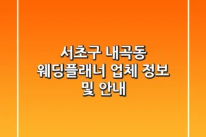 서초구 내곡동 웨딩플래너 업체 정보 및 안내