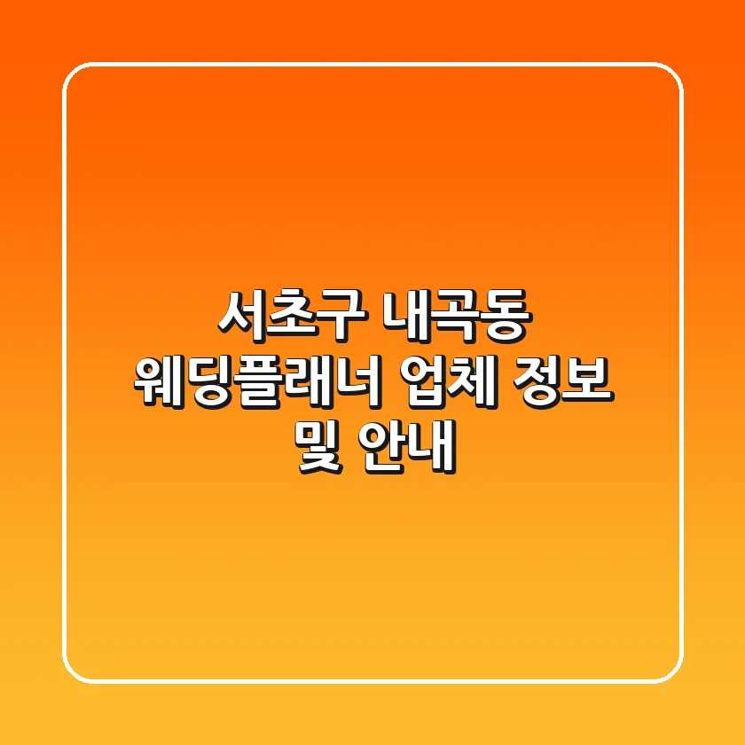 서초구 내곡동 웨딩플래너 업체 정보 및 안내