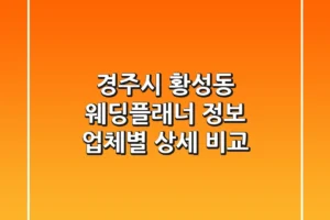 경주시 황성동 웨딩플래너 정보 – 업체별 상세 비교