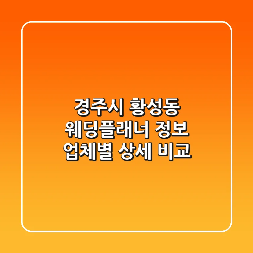 경주시 황성동 웨딩플래너 정보 - 업체별 상세 비교