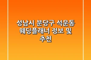 성남시 분당구 석운동 웨딩플래너 정보 및 추천