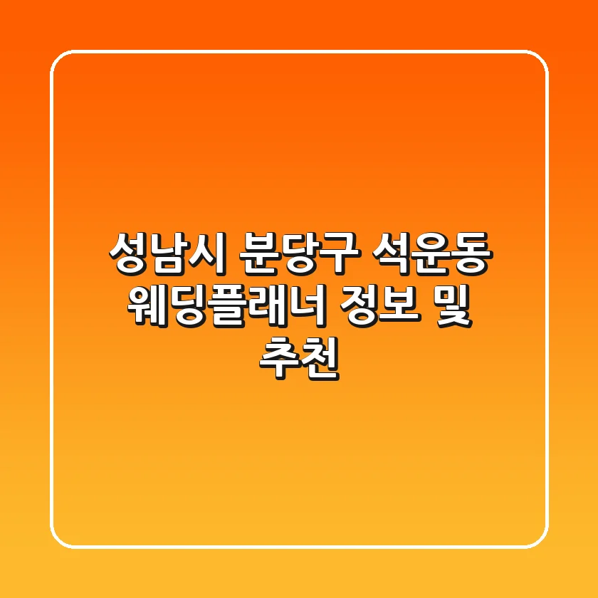 성남시 분당구 석운동 웨딩플래너 정보 및 추천