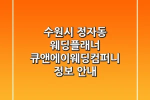 수원시 정자동 웨딩플래너: 큐앤에이웨딩컴퍼니 정보 안내