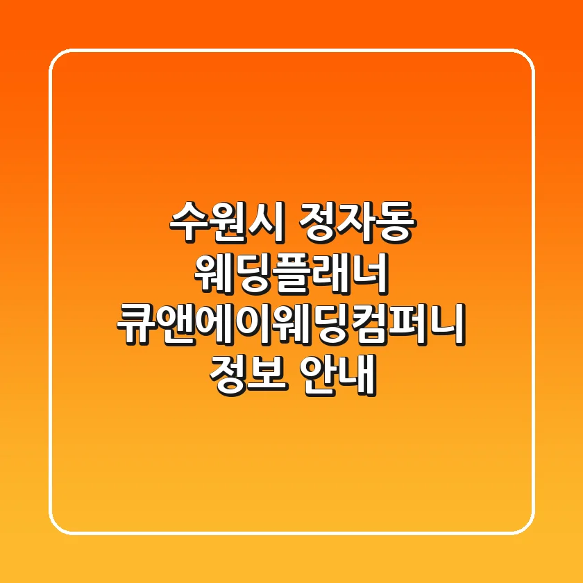 수원시 정자동 웨딩플래너: 큐앤에이웨딩컴퍼니 정보 안내