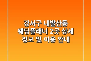 강서구 내발산동 웨딩플래너 2곳 상세 정보 및 이용 안내