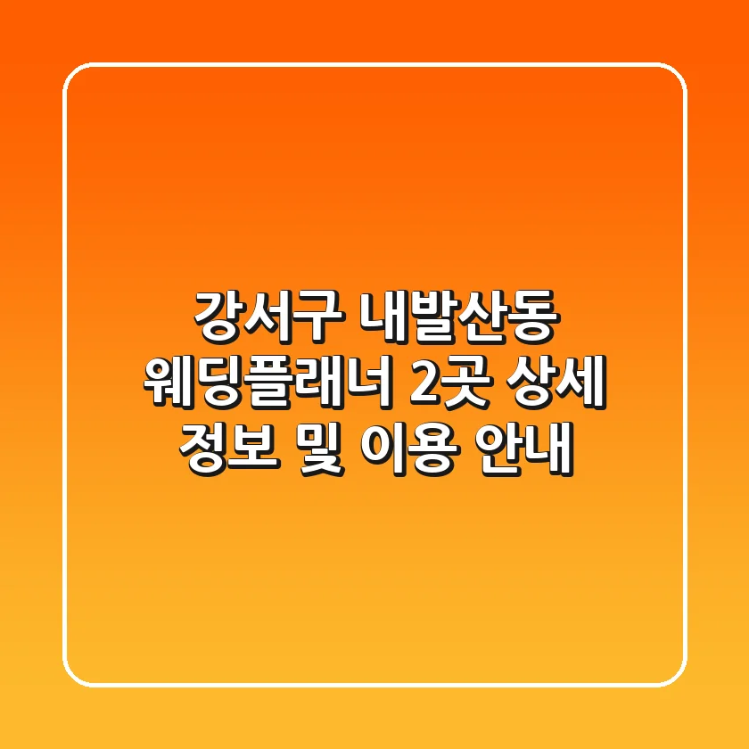 강서구 내발산동 웨딩플래너 2곳 상세 정보 및 이용 안내