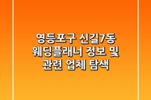 영등포구 신길7동 웨딩플래너 정보 및 관련 업체 탐색