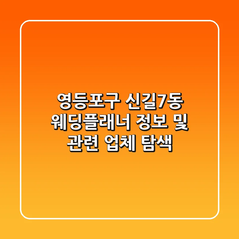 영등포구 신길7동 웨딩플래너 정보 및 관련 업체 탐색