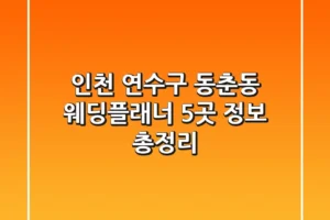인천 연수구 동춘동 웨딩플래너 5곳 정보 총정리