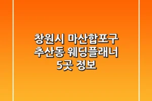 창원시 마산합포구 추산동 웨딩플래너 5곳 정보