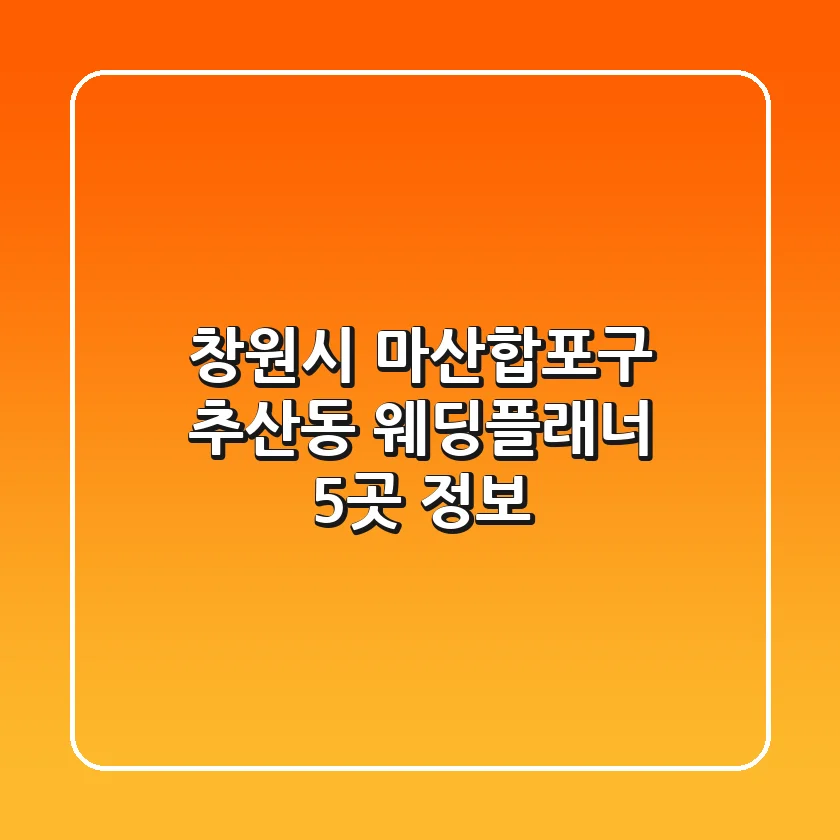 창원시 마산합포구 추산동 웨딩플래너 5곳 정보