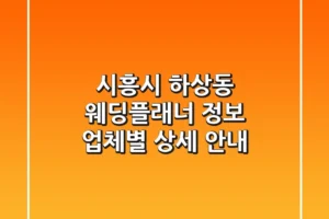 시흥시 하상동 웨딩플래너 정보 – 업체별 상세 안내