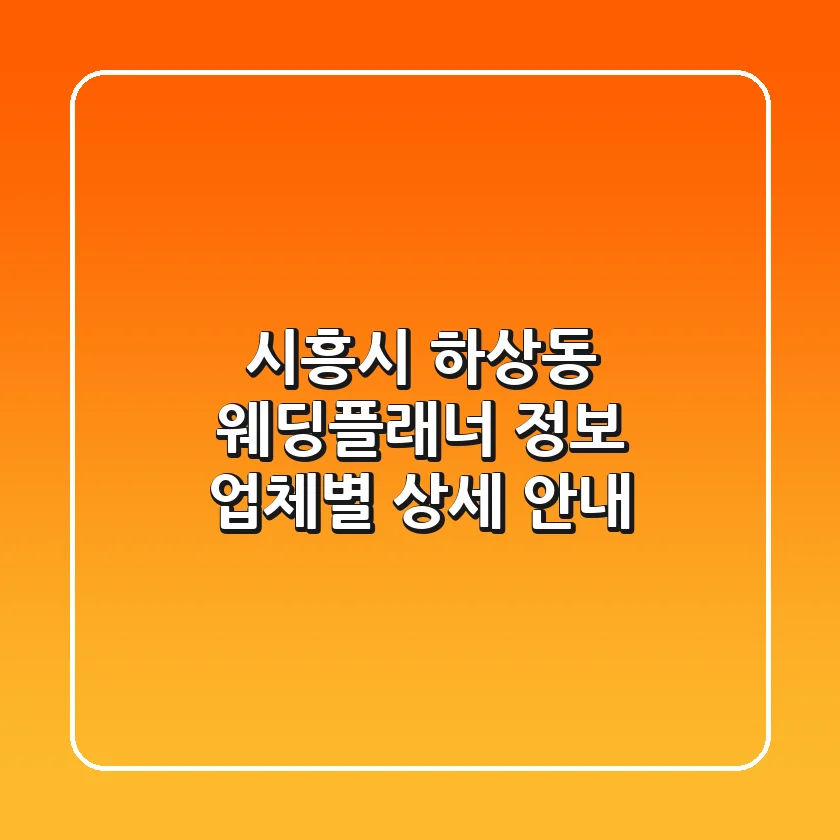 시흥시 하상동 웨딩플래너 정보 - 업체별 상세 안내
