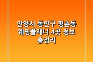 안양시 동안구 평촌동 웨딩플래너 4곳 정보 총정리