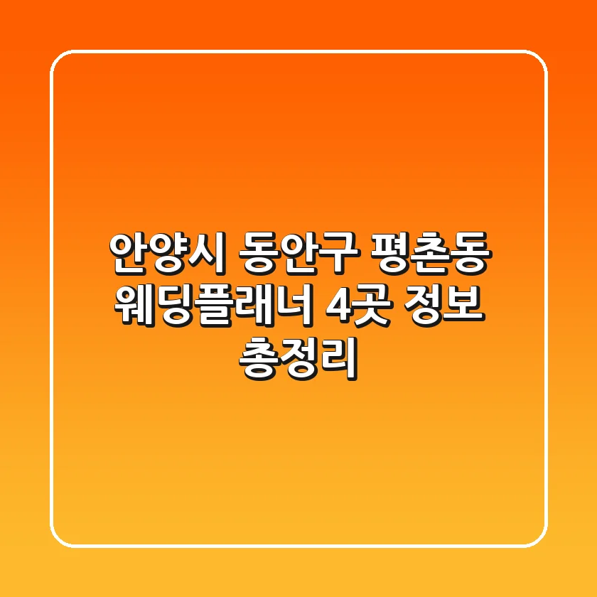 안양시 동안구 평촌동 웨딩플래너 4곳 정보 총정리
