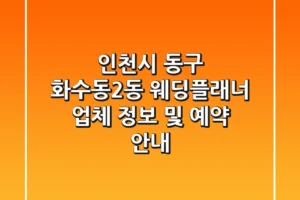 인천시 동구 화수동2동 웨딩플래너: 업체 정보 및 예약 안내
