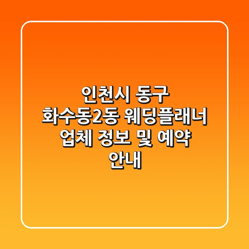 인천시 동구 화수동2동 웨딩플래너: 업체 정보 및 예약 안내