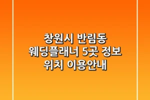 창원시 반림동 웨딩플래너 5곳: 정보, 위치, 이용안내
