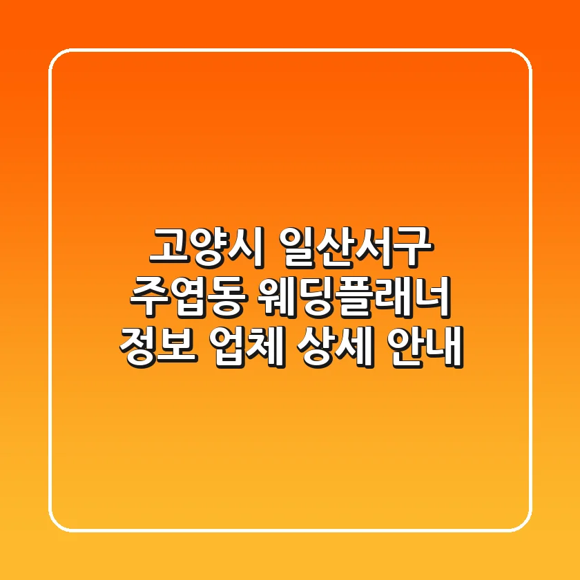 고양시 일산서구 주엽동 웨딩플래너 정보: 업체 상세 안내